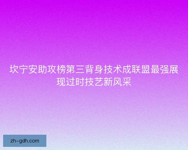 坎宁安助攻榜第三背身技术成联盟最强展现过时技艺新风采